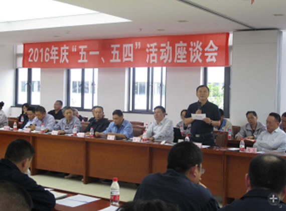 公司召開2016年“五·一、五·四”座談會