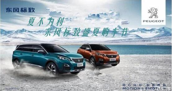 夏不為利，東風(fēng)標(biāo)致盛夏購(gòu)車節(jié)