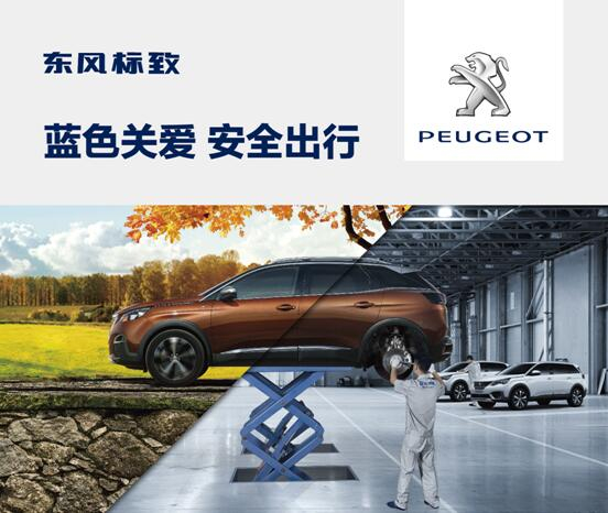 東風(fēng)標致開啟“藍色關(guān)愛 安全出行”活動