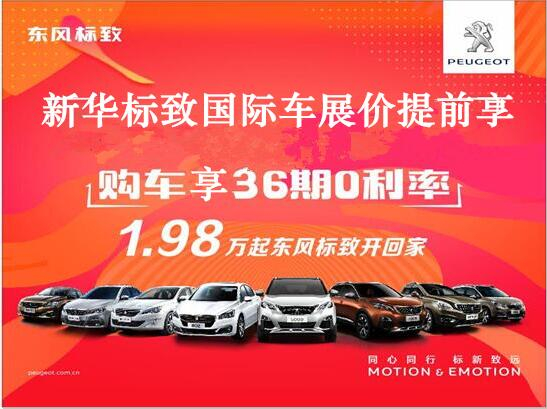 買(mǎi)車(chē)不用等車(chē)展，新華標(biāo)致車(chē)展價(jià)格提前享。