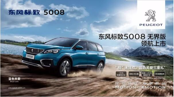 “好看、好開(kāi)、高品質(zhì) ”，5008無(wú)界版領(lǐng)航來(lái)襲