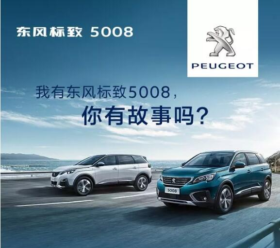 我有東風(fēng)標(biāo)致5008，你有故事嗎？