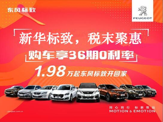 新華標(biāo)致-稅末聚惠，年終現(xiàn)車搶購會(huì)