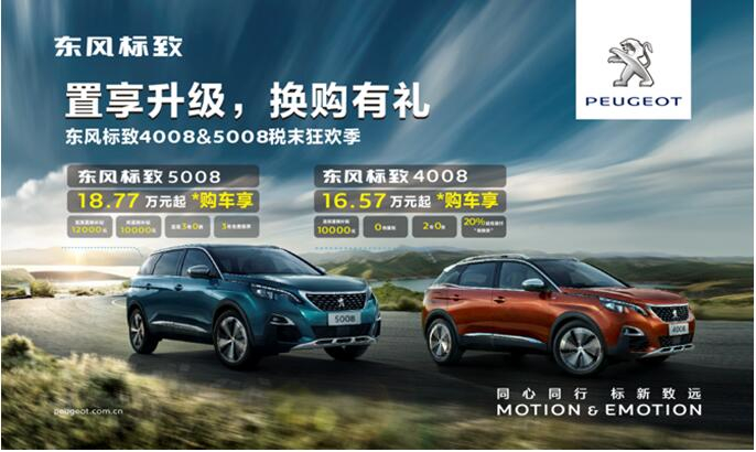 置享升級(jí)，換購有禮—東風(fēng)標(biāo)致4008&5008稅末狂歡季