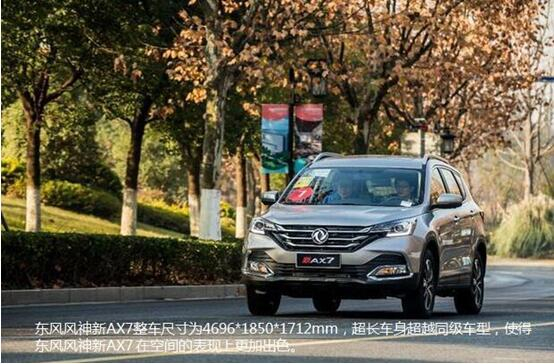 硬漢來襲，東風(fēng)風(fēng)神新AX7大空間出游隨心爽