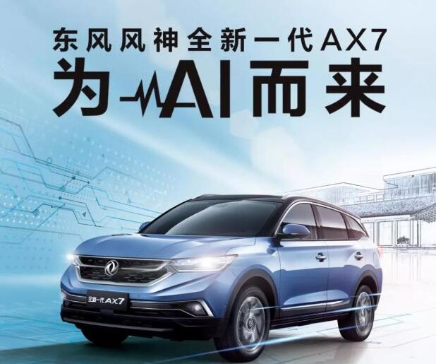 全新一代AX7的“三觀”和你的很配