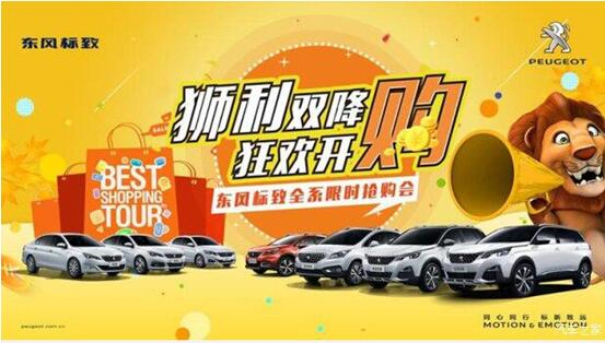“獅利雙降 狂歡開購”東風(fēng)標(biāo)致全系限時(shí)搶購會！