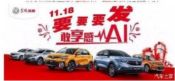 綿陽新華風(fēng)神車展價持續(xù)享--敢享感AI，風(fēng)神一路發(fā)！