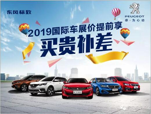 【新華標(biāo)致】 東風(fēng)標(biāo)致綿陽新華車展價提前享！