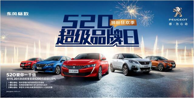 【綿陽新華】狂歡520，讓東風(fēng)標(biāo)致愛你一千倍