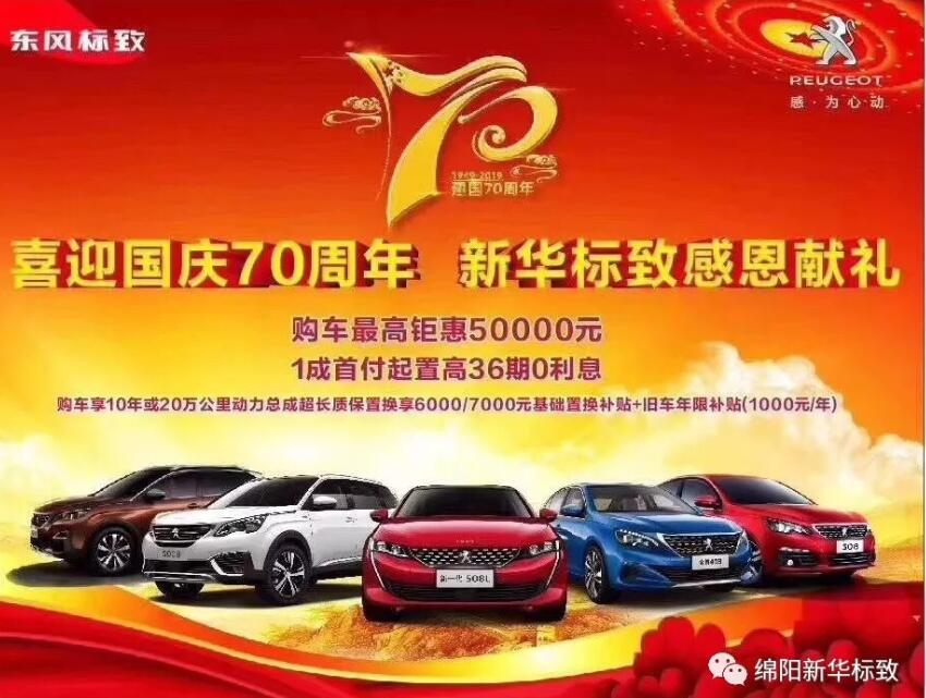 【新華標(biāo)致】獅迎國(guó)慶，厚惠有7 ！ 國(guó)慶7天歡樂(lè)購(gòu)！