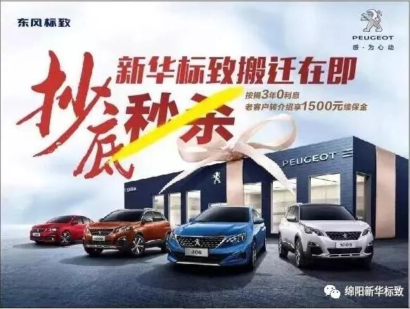 【綿陽新華標致】搬遷在即，抄底秒殺， 超值狂歡購！