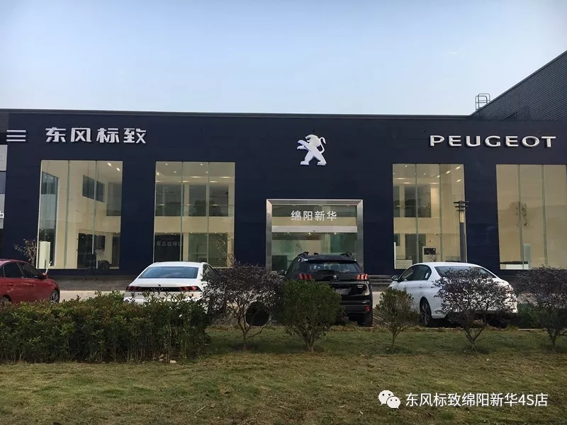 【不忘初心、逐夢前行】綿陽新華標致新店10月30日試營業(yè)啦！