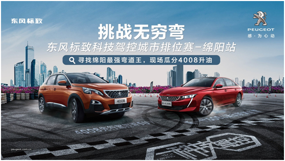 東風(fēng)標(biāo)致科技駕控城市排位賽綿陽(yáng)站邀你熱血來戰(zhàn)