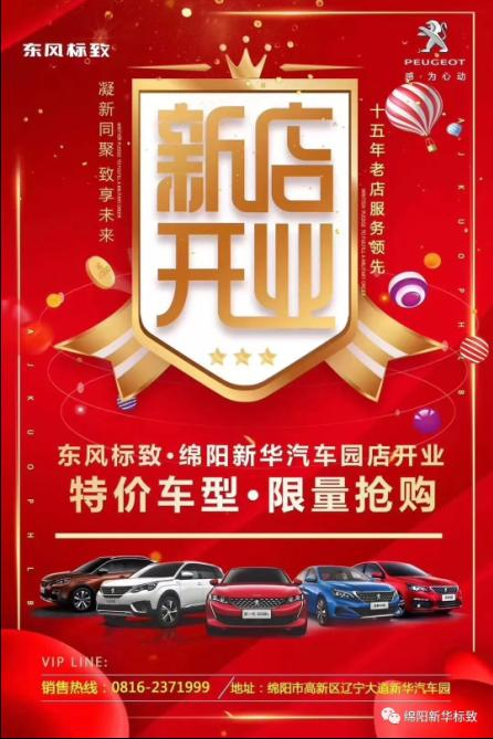【東風(fēng)標(biāo)致綿陽(yáng)新華4S店】即將盛大開業(yè)—特惠嗨購(gòu) 蓄勢(shì)待發(fā) 搶！搶！搶！