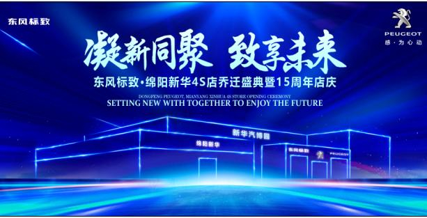 新店開業(yè)，鉅惠全城 | 東風(fēng)標(biāo)致綿陽(yáng)新華4S店誠(chéng)邀您的光臨！