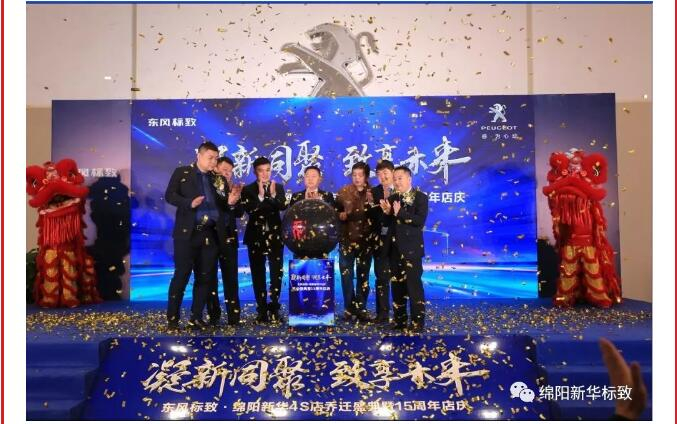 【凝】新同聚 【致】享未來|綿陽(yáng)新華標(biāo)致喬遷盛典圓滿落幕！