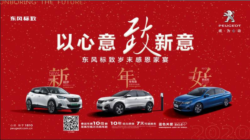 以心意，致新意—東風(fēng)標(biāo)致綿陽新華年終特賣會(huì)