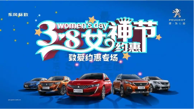 【綿陽新華標(biāo)致】四海八荒第一福利 女神節(jié)購車專場！品質(zhì)生活選標(biāo)致 安全暢行無憂慮