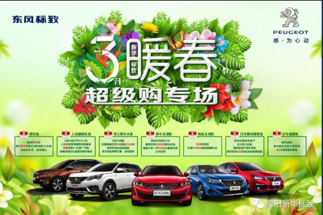 【暖春送禮 驚喜不斷】新華標(biāo)致暖春超級(jí)購專場