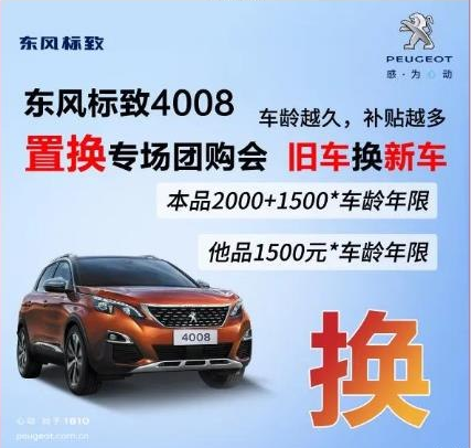 0壓力升級(jí)座駕 東風(fēng)標(biāo)致4008置換專(zhuān)場(chǎng)團(tuán)購(gòu)會(huì)！