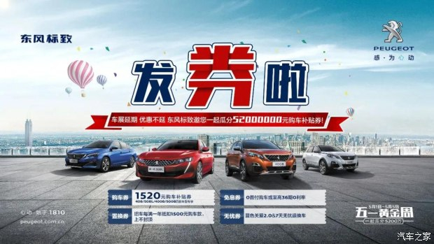 發(fā)券啦！發(fā)券啦！東風(fēng)標(biāo)致發(fā)券啦！