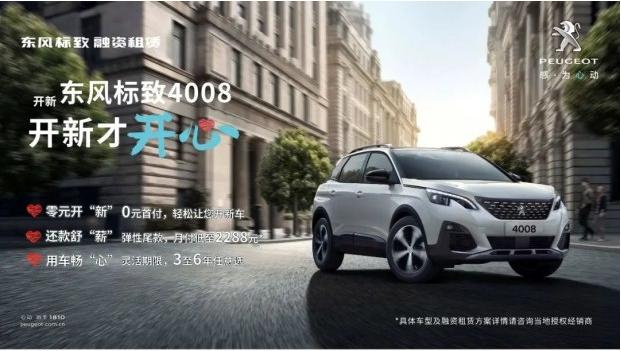 0首付 最長6年 東風(fēng)標(biāo)致“開新計劃”