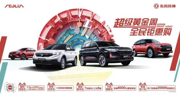 超級黃金周 東風風神鉅惠購