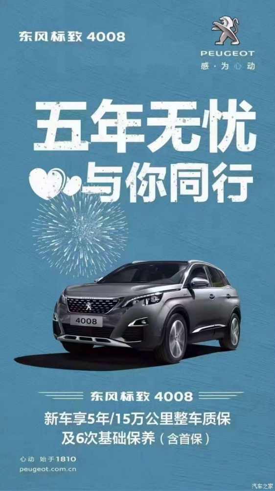 標(biāo)致4008五年無憂！與你同行！