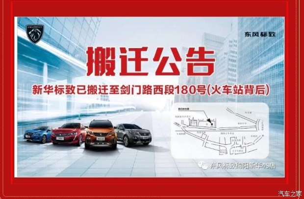 【重要通知】綿陽新華標(biāo)致4S店搬遷新址：涪城區(qū)劍門路西段180號(hào)