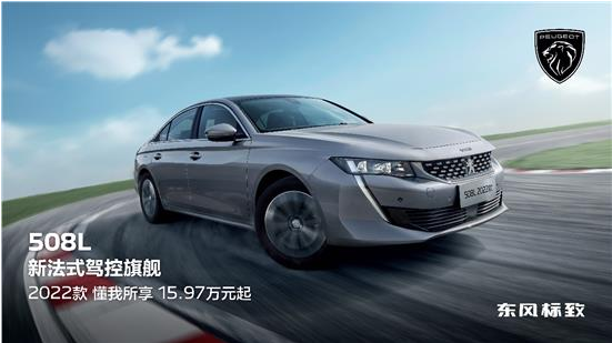 東風(fēng)標(biāo)致508L 2022款正式上市